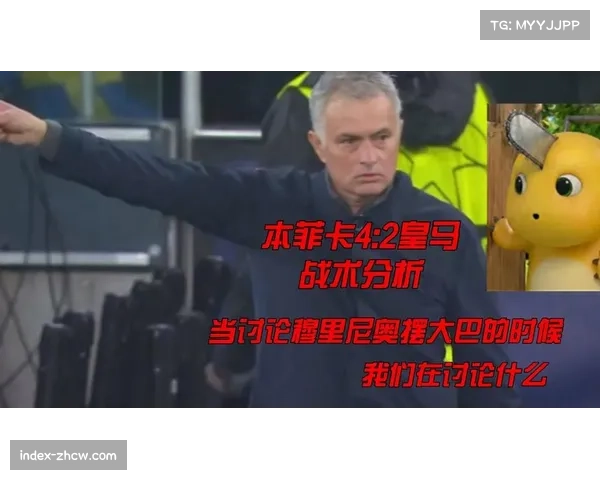 穆里尼奥染红离场暴露本菲卡战术纪律性问题